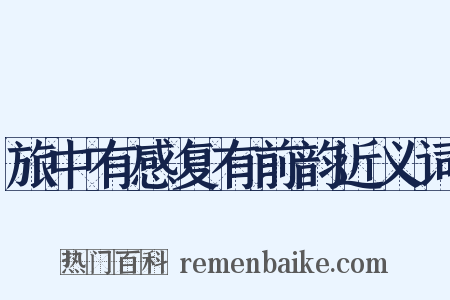 旅中有感复有前韵近义词是什么意思的图片